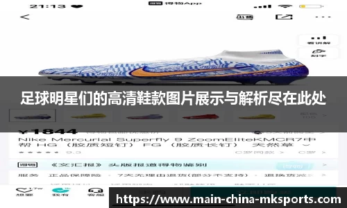 足球明星们的高清鞋款图片展示与解析尽在此处