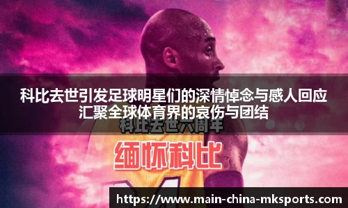 科比去世引发足球明星们的深情悼念与感人回应汇聚全球体育界的哀伤与团结