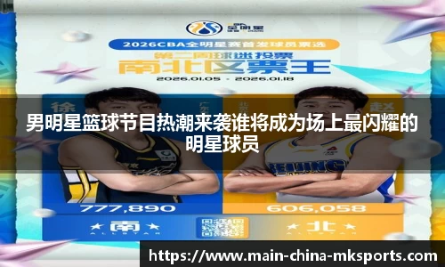 男明星篮球节目热潮来袭谁将成为场上最闪耀的明星球员