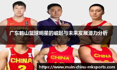 广东鹤山篮球明星的崛起与未来发展潜力分析